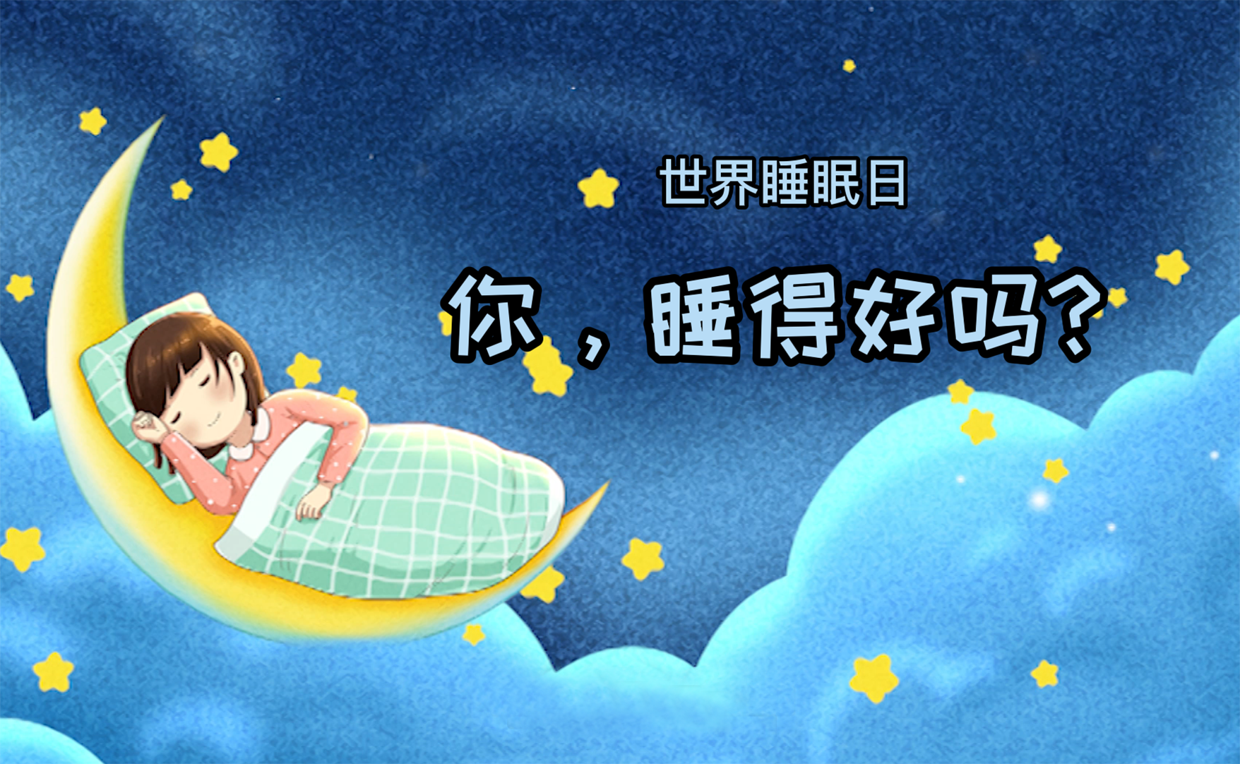 世界睡眠日丨你，睡得好嗎？