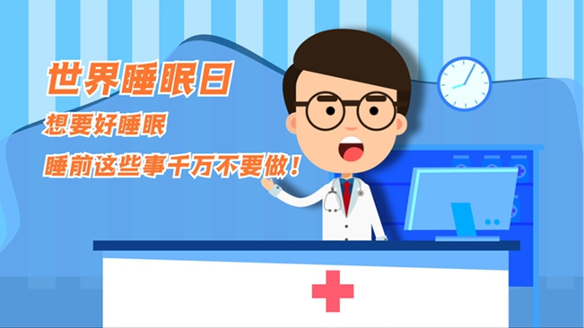 MG動畫：想要好睡眠，睡前這些事千萬不要做！