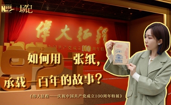 場記|TALK：如何用一張紙，承載一百年的故事？【建黨100周年】