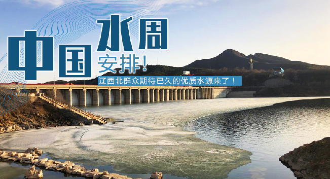 中國水周|安排！遼西北地區(qū)群眾期待已久的優(yōu)質水源來了！