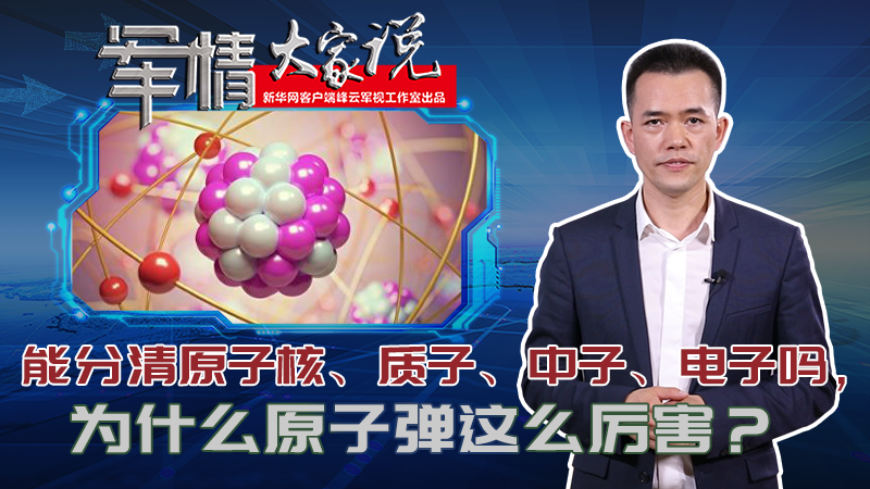 左躍：能分清原子核、質(zhì)子、中子、電子嗎，為什么原子彈這么厲害？