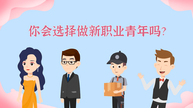 一大批職業(yè)“轉(zhuǎn)正”！你會(huì)選擇做新職業(yè)青年嗎？