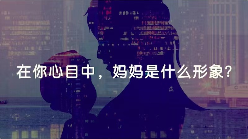 在你心目中，媽媽是什么形象？