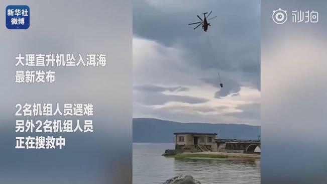 揪心！墜洱海直升機4名機組人員中2人遇難2人仍在搜救