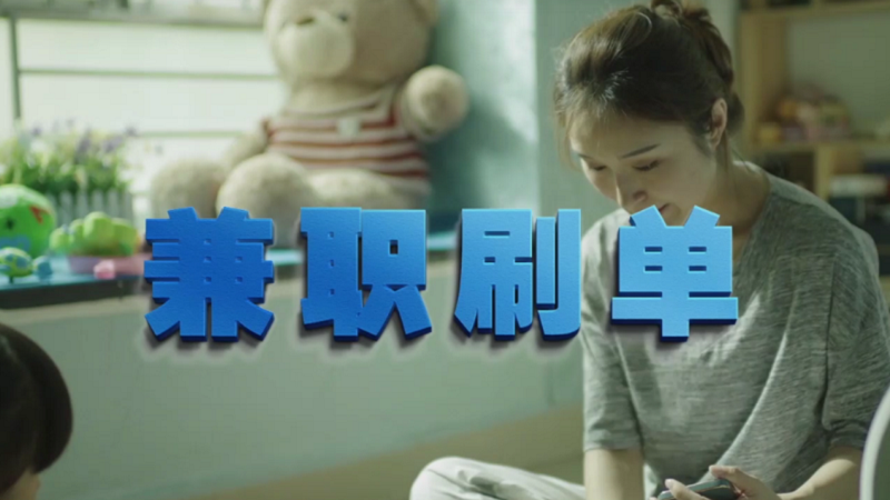 動(dòng)動(dòng)手指就能拿傭金？兼職刷單是陷阱！