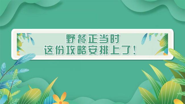 野餐正當時，這份攻略安排上了！