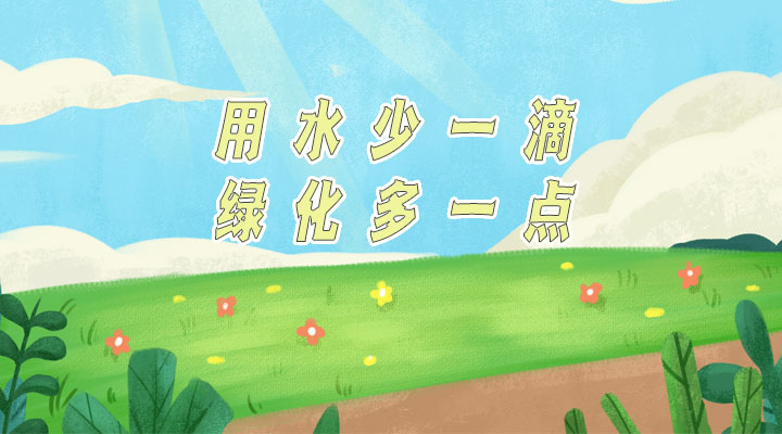 世界防治荒漠化和干旱日|用水少一滴，綠化多一點(diǎn)