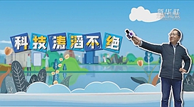 新華全媒+｜科技濤滔不絕：人能比光跑得快？中國科學(xué)家：行