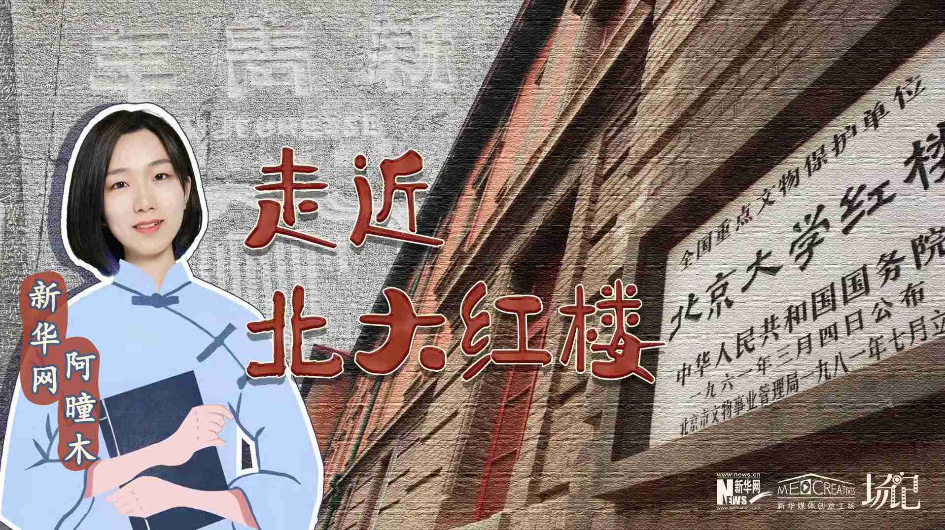 場記|TALK：北大紅樓、《新青年》編輯部，探訪《覺醒年代》里高頻出現(xiàn)的歷史遺跡