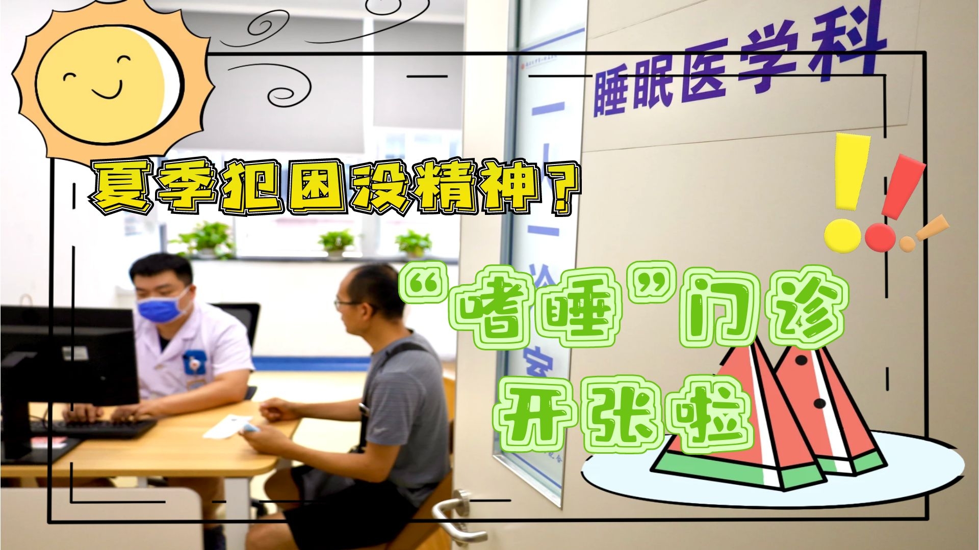 夏季犯困沒精神？“嗜睡”門診開張啦！