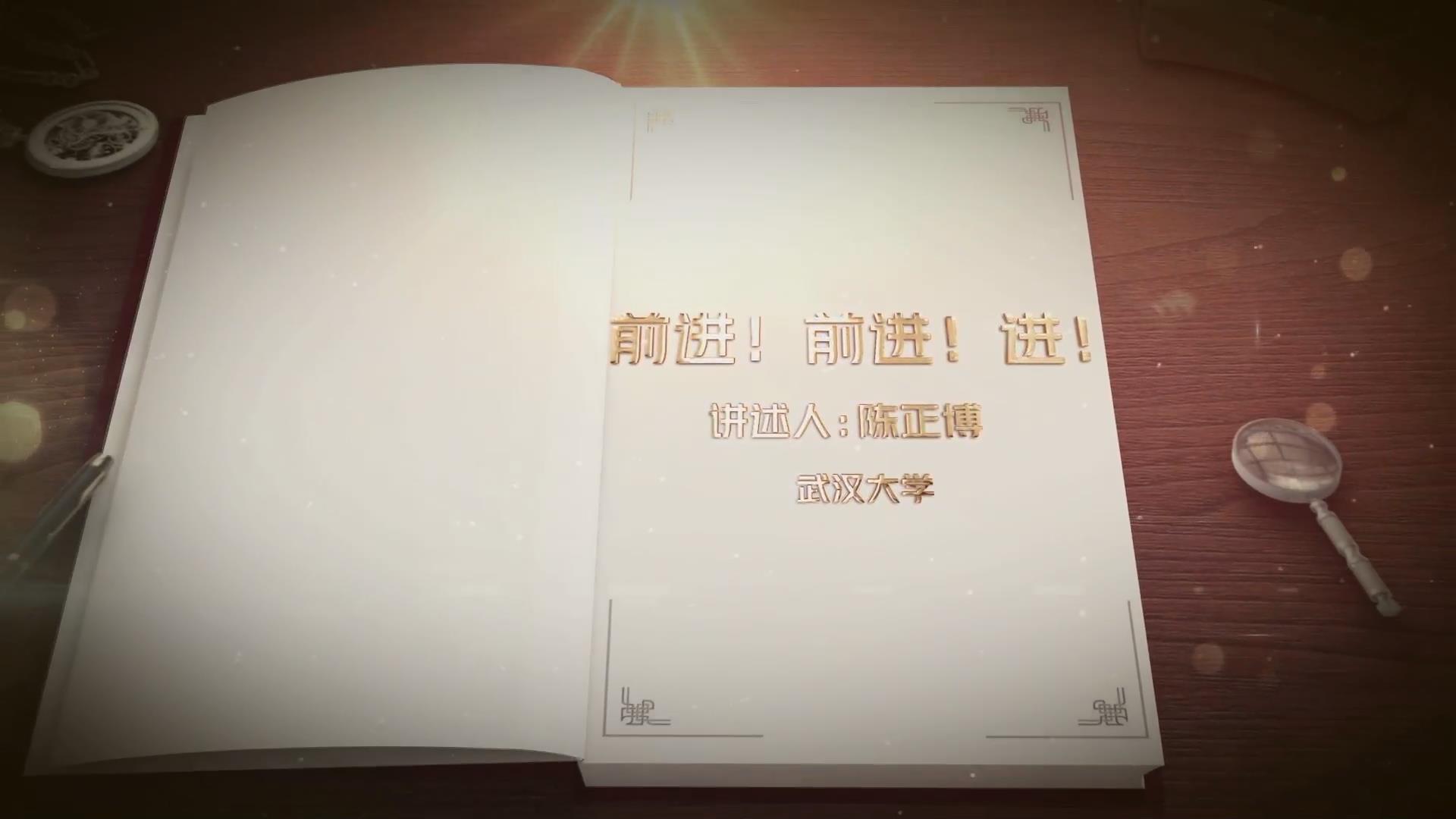 前進(jìn)！前進(jìn)！進(jìn)！