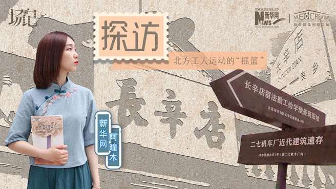 場記|VLOG：看，100年前長衫先生和短襟工人在這里相遇【建黨100周年】