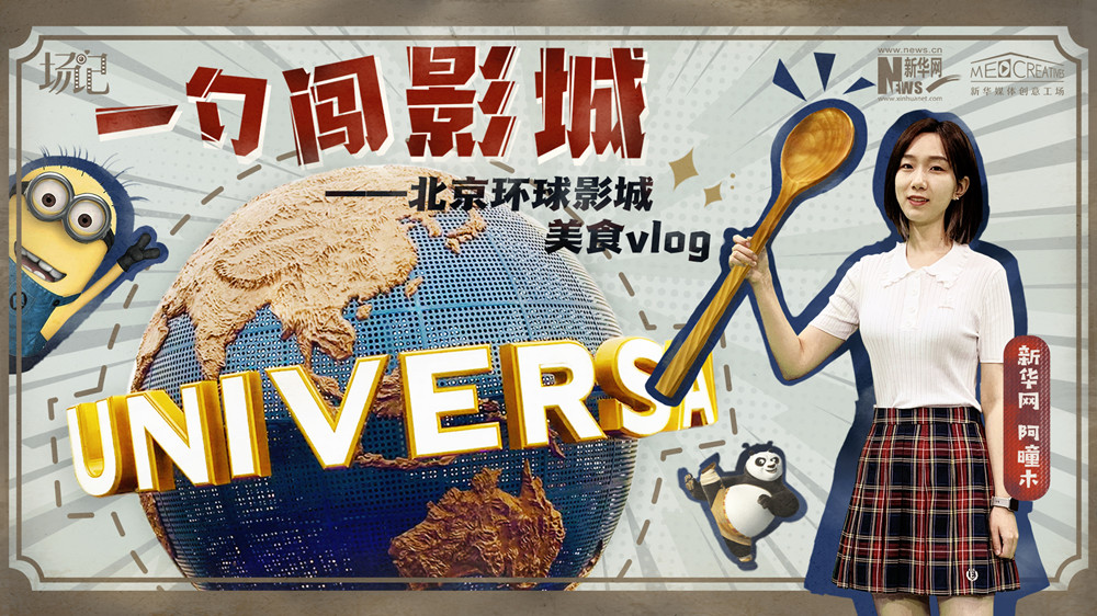一勺闖影城！歷時七年，三過環(huán)球影城，我終于入園了| 阿曈木VLOG