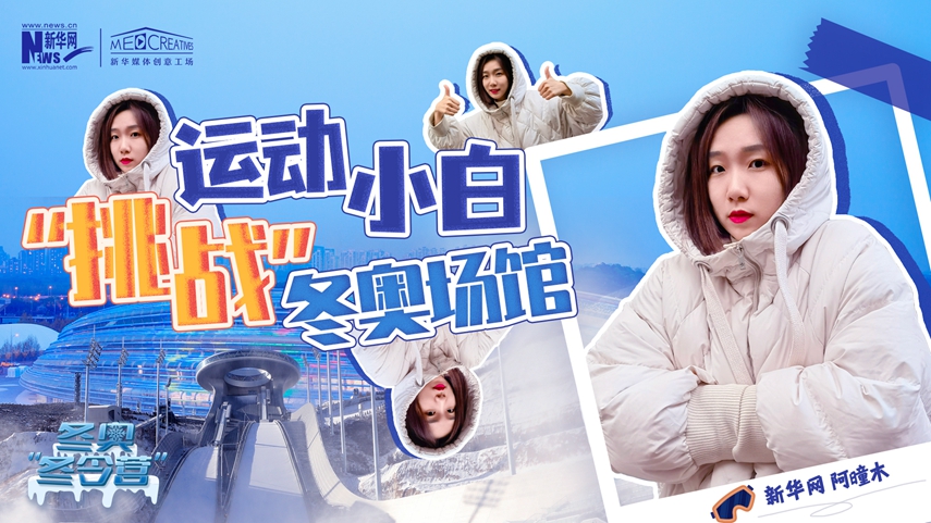 冬奧“冬令營”|VLOG：運動小白阿曈木，竟然在“雪如意”挑戰(zhàn)滑雪，還領獎了！