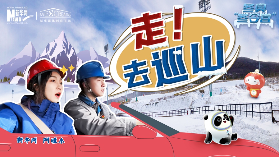 冬奧“冬令營”|VLOG：巡山保電，阿曈木的“十萬個為什么”把師傅問懵了！