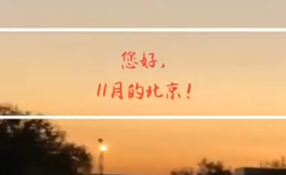 早安，北京