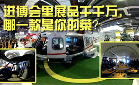進博會里展品千千萬，哪一款是你的菜？