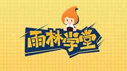 金色雨林學(xué)習(xí)能力課堂|第一期：有一種悲傷，叫注意力不集中！