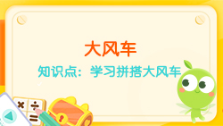 豌豆思維|七巧板課程NO.17:學(xué)習拼搭大風車