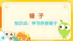 豌豆思維|七巧板課程NO.3:學(xué)習拼搭錘子