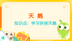 豌豆思維|七巧板課程NO.9:學(xué)習拼搭天鵝
