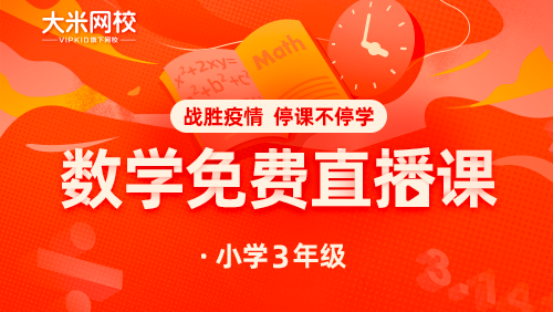 大米網校|數學課程（八）三年級：數學思維課-2-循環(huán)往復