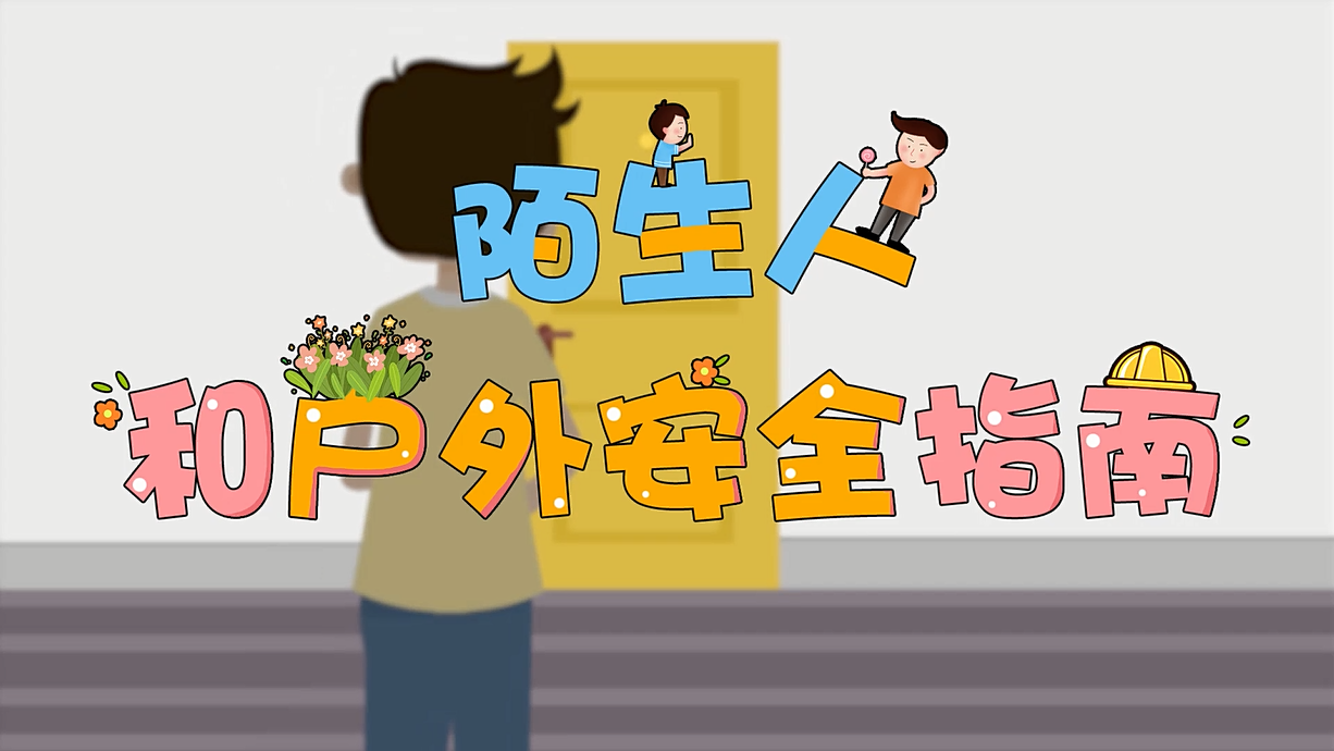 常青藤爸爸全科教育丨孩子的第一堂安全教育啟蒙課-8.這個人，我不認(rèn)識呀