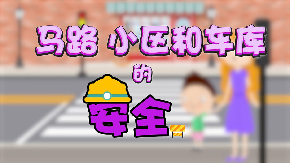 常青藤爸爸全科教育丨孩子的第一堂安全教育啟蒙課-6.馬路，是這樣過的