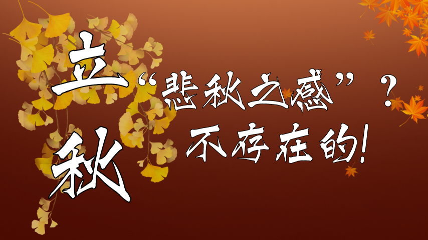 【健康解碼】立秋|“悲秋之感”？不存在的！