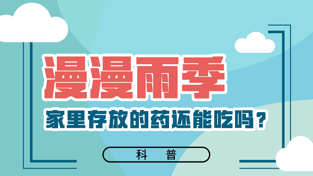 【健康解碼】漫漫雨季，家里存放的藥還能吃嗎？