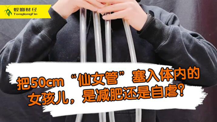 女孩把50厘米長(zhǎng)管塞入體內(nèi)為減肥?這是自虐上癮還是失去理智？