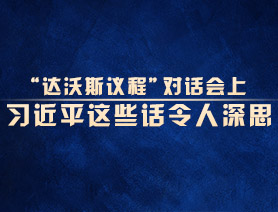 “達(dá)沃斯議程”對話會上，習(xí)近平這些話令人深思