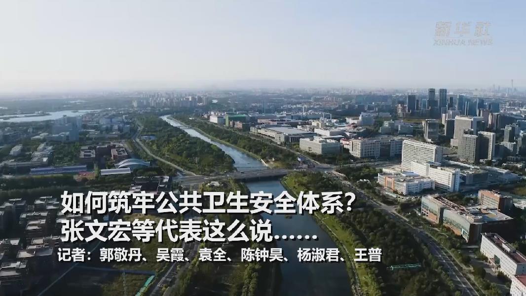 超大城市將如何提升應(yīng)對(duì)突發(fā)公共衛(wèi)生事件能力？張文宏等代表委員這么說(shuō)……