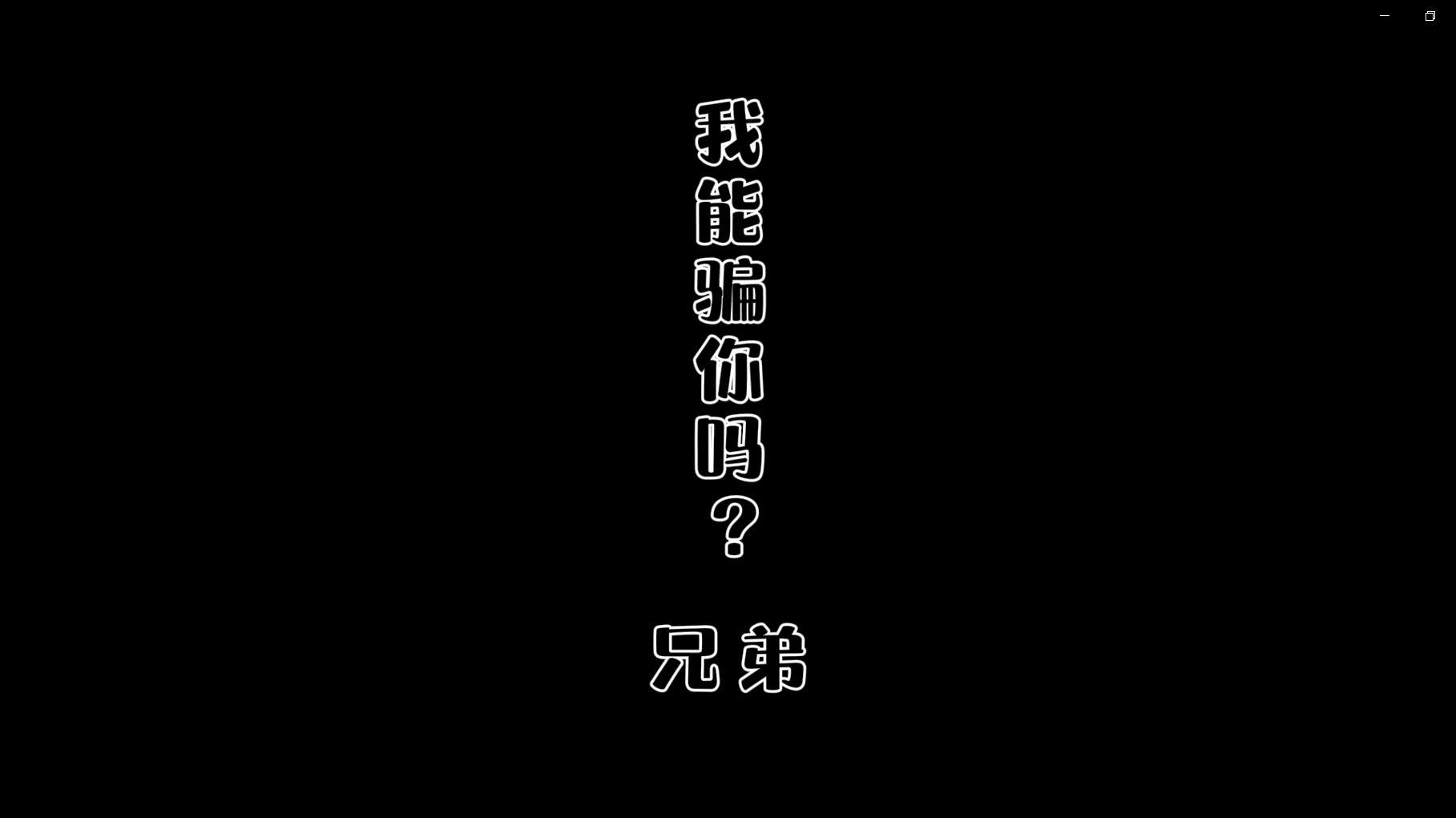 非法集資-我能騙你嘛，兄弟