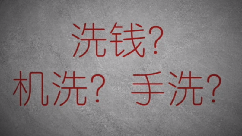 3分鐘秒懂金融洗錢神操作！