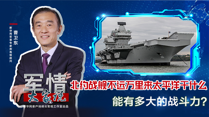 曹衛(wèi)東：北約戰(zhàn)艦不遠(yuǎn)萬(wàn)里來(lái)太平洋干什么，能有多大的戰(zhàn)斗力？