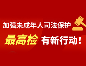 加強(qiáng)未成年人司法保護(hù) 最高檢有新行動！