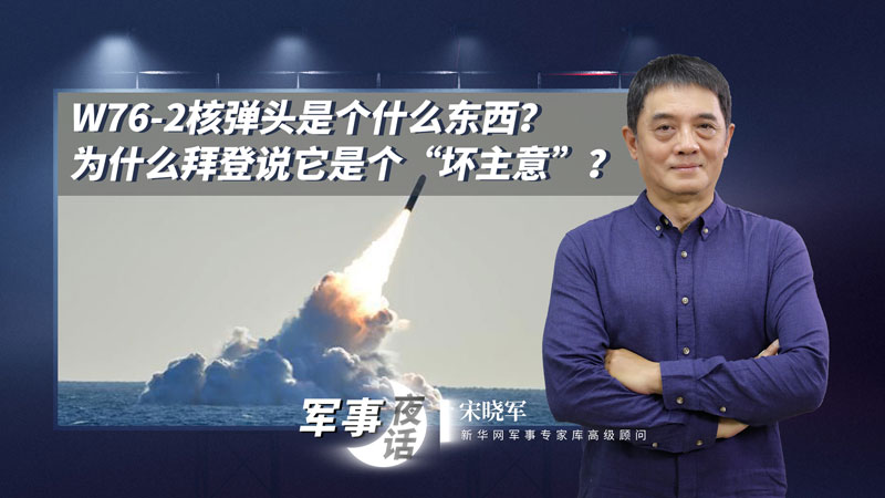 宋曉軍：W76-2核彈頭是個什么東西？為什么拜登說它是個“壞主意”？