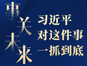 事關(guān)未來，習(xí)近平對這件事一抓到底