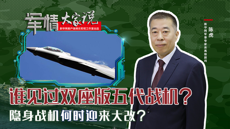 陳虎：誰見過雙座版五代戰(zhàn)機？隱身戰(zhàn)機何時迎來大改？