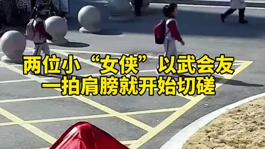特別的打招呼方式！兩小女孩開學(xué)重逢校門口切磋武藝