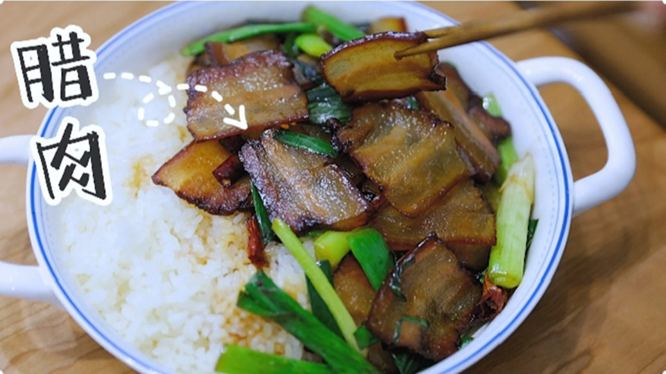 五花肉經(jīng)過時間的沉淀，風干過的臘肉最香啦