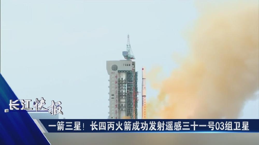 一箭三星！長四丙火箭成功發(fā)射遙感三十一號03組衛(wèi)星