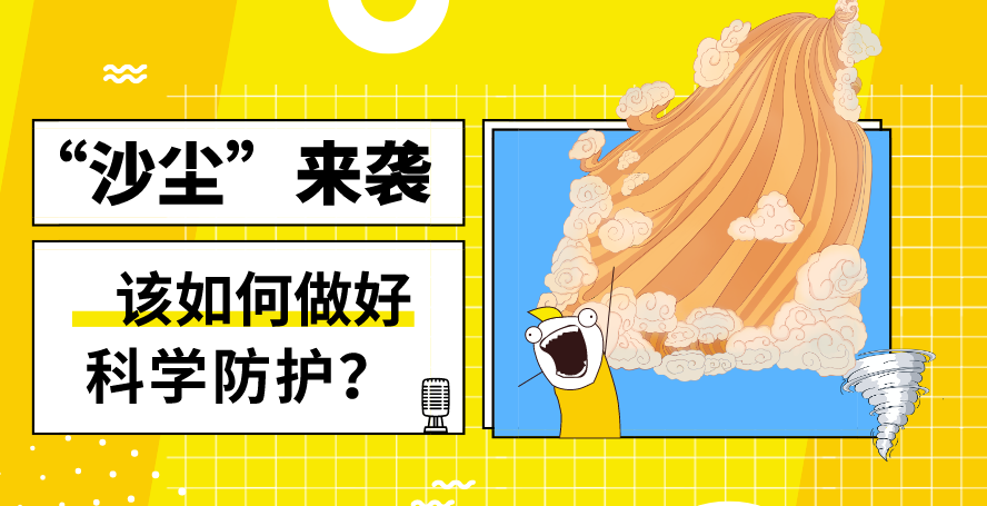 “沙塵”來襲——該如何做好科學(xué)防護(hù)？