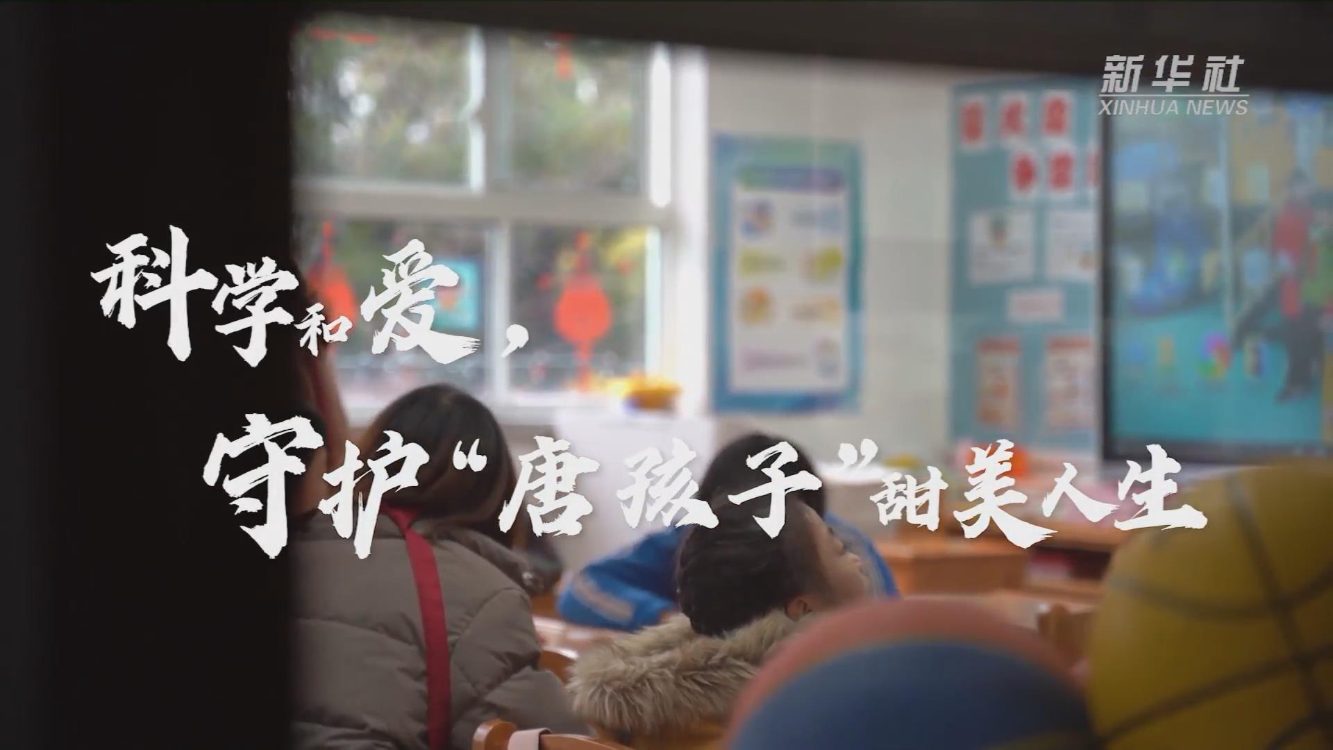 新華全媒+丨科學(xué)和愛，守護(hù)“唐孩子”甜美人生