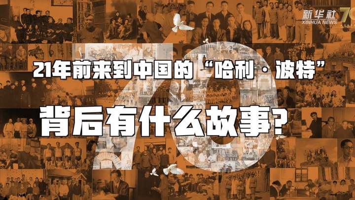新華全媒+丨哈利·波特，原來(lái)你是這樣來(lái)到中國(guó)的！