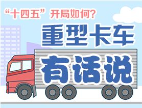 “十四五”開局如何？重型卡車有話說