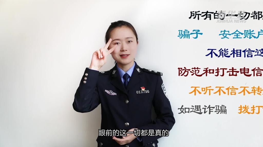 新華全媒+｜公益微視頻｜警花勝男解案拆招2：賠償是假，騙錢是真！