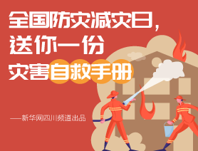 全國防災減災日，送你一份災害自救手冊