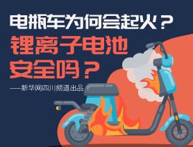 電瓶車為何會(huì)起火？鋰離子電池安全嗎？